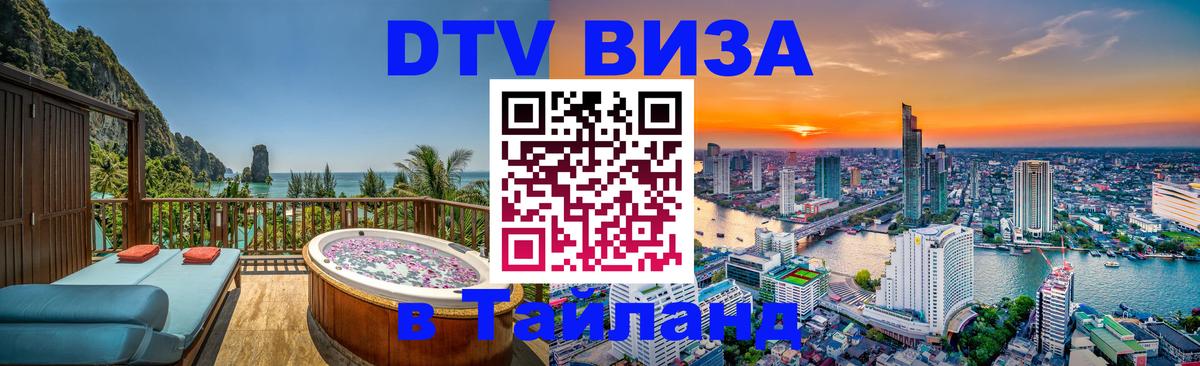 DTV Visa Thailand — прайс и условия, виза без дополнительных документов - 08.12.2025 