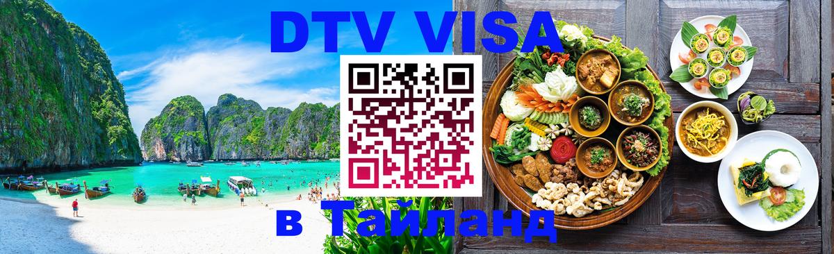 Электронная виза DTV в Тайланд 